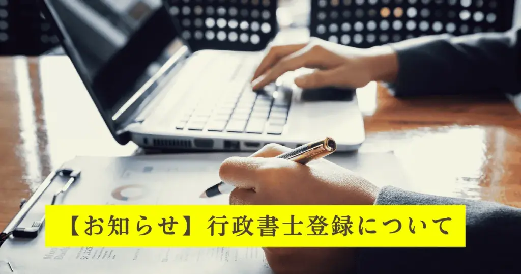 行政書士登録のお知らせ