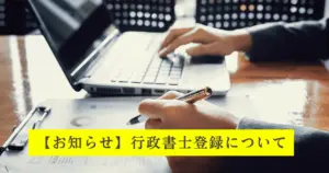 行政書士登録のお知らせ