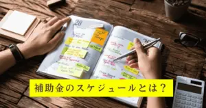 補助金のスケジュール