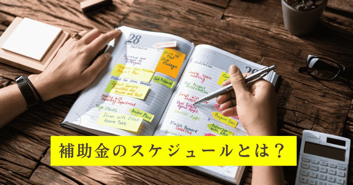 補助金のスケジュール