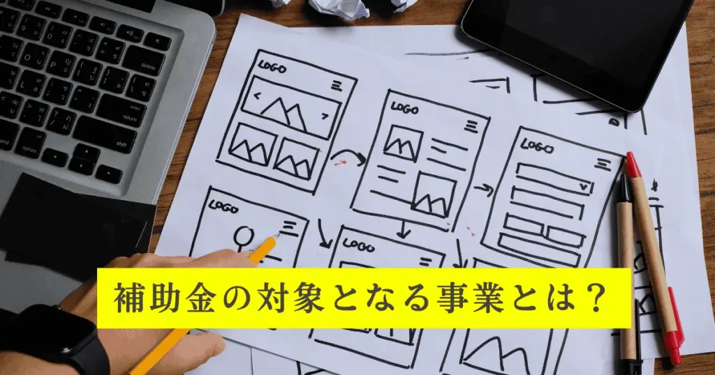 補助金の対象となる事業とは