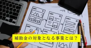補助金の対象となる事業とは