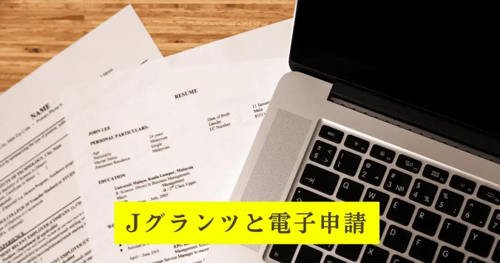 Jグランツと電子申請