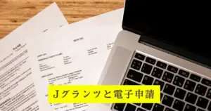 Jグランツと電子申請