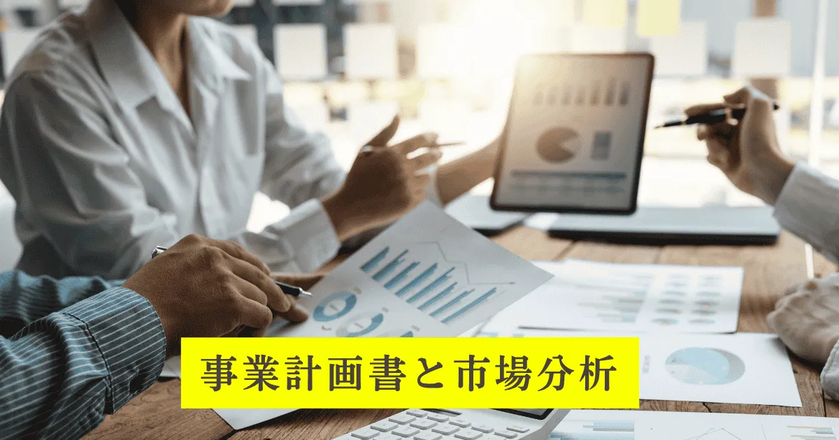 事業計画書と市場分析