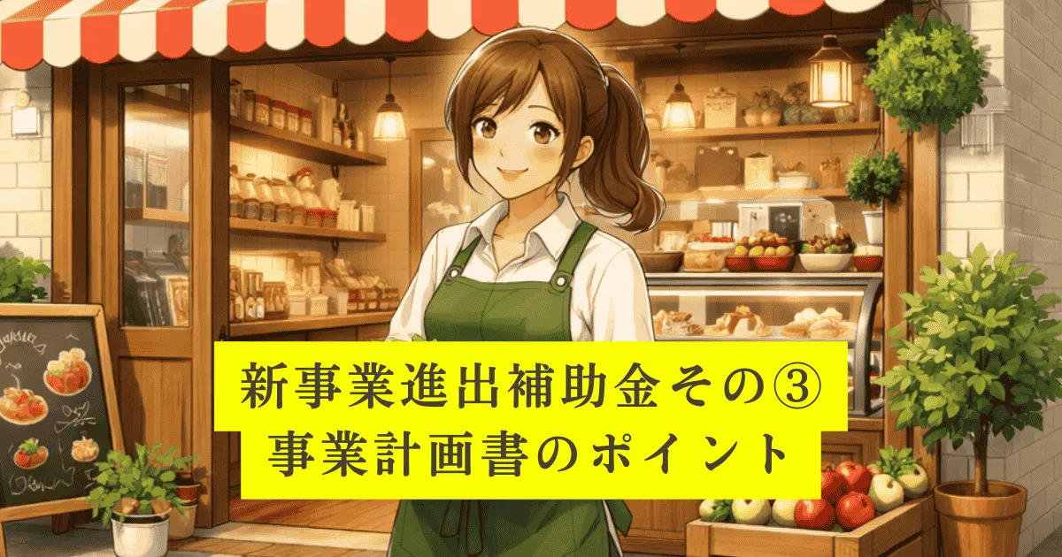 新事業のポイント