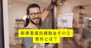 補助金の要件