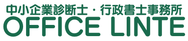 中小企業診断士/行政書士事務所OFFICE LINTE