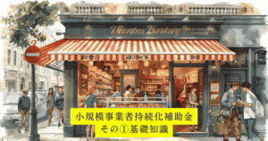 小規模事業者持続化補助金１パン屋