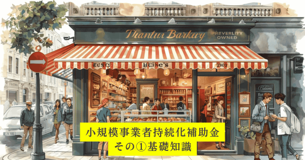 小規模事業者持続化補助金１パン屋