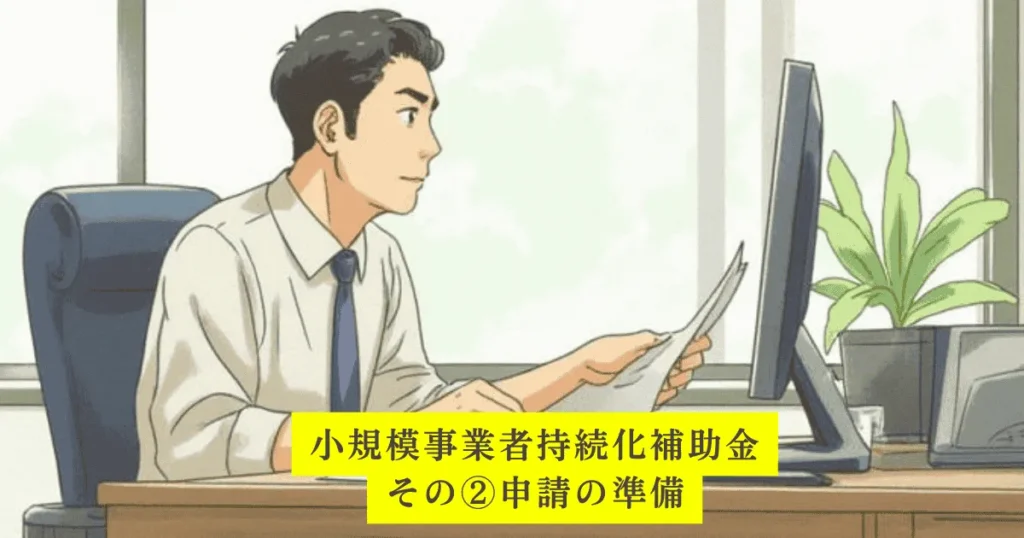 小規模事業者持続化補助金の申請準備