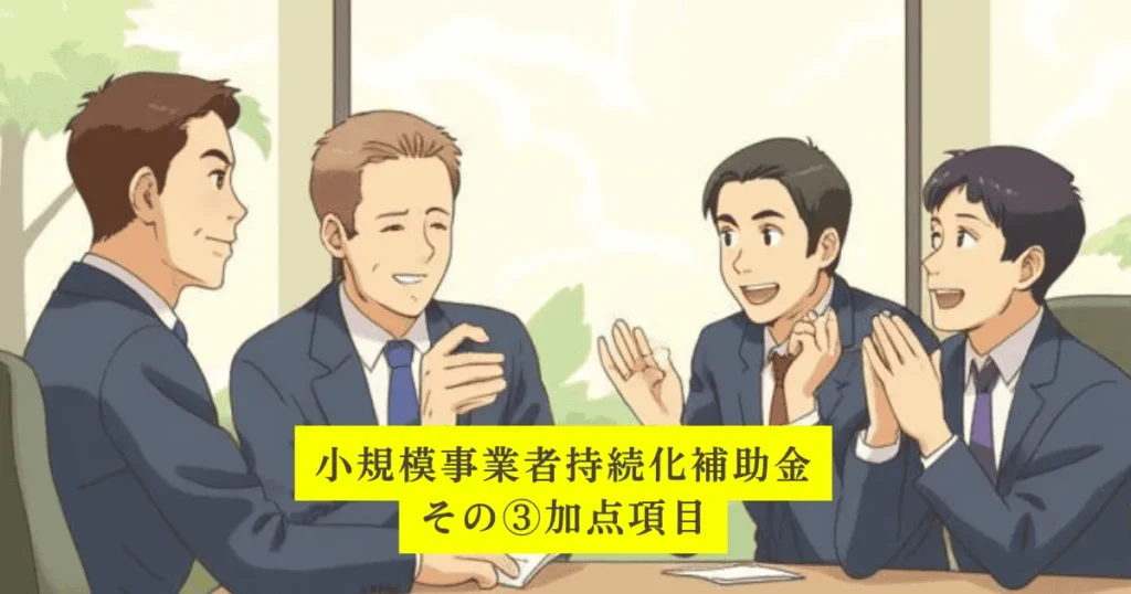 加点項目と採択