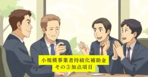 加点項目と採択